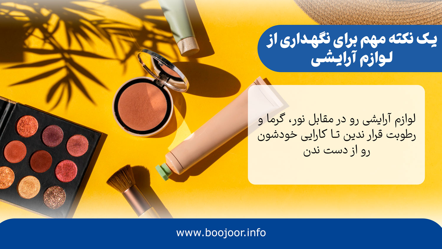 یک نکته مهم برای نگهداری از لوازم آرایشی - بوجور