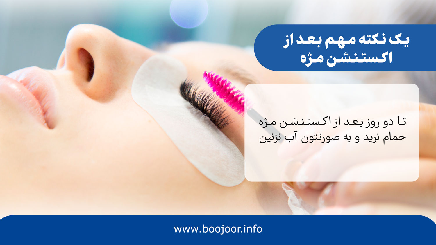 یک نکته مهم بعد از اکستنشن مژه