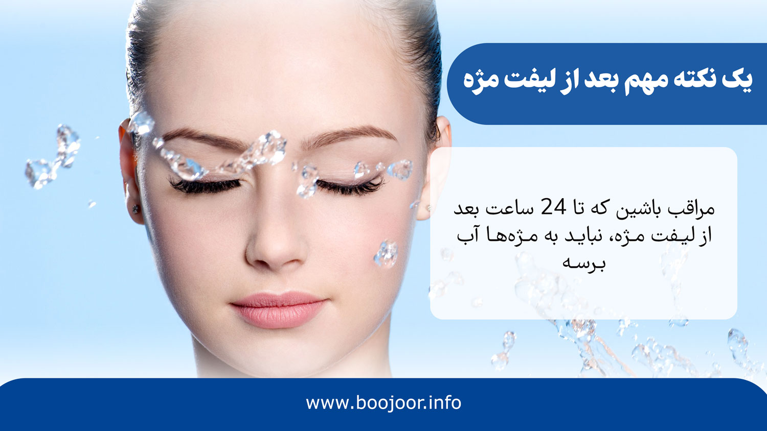 یک نکته مهم بعد از لیفت مژه