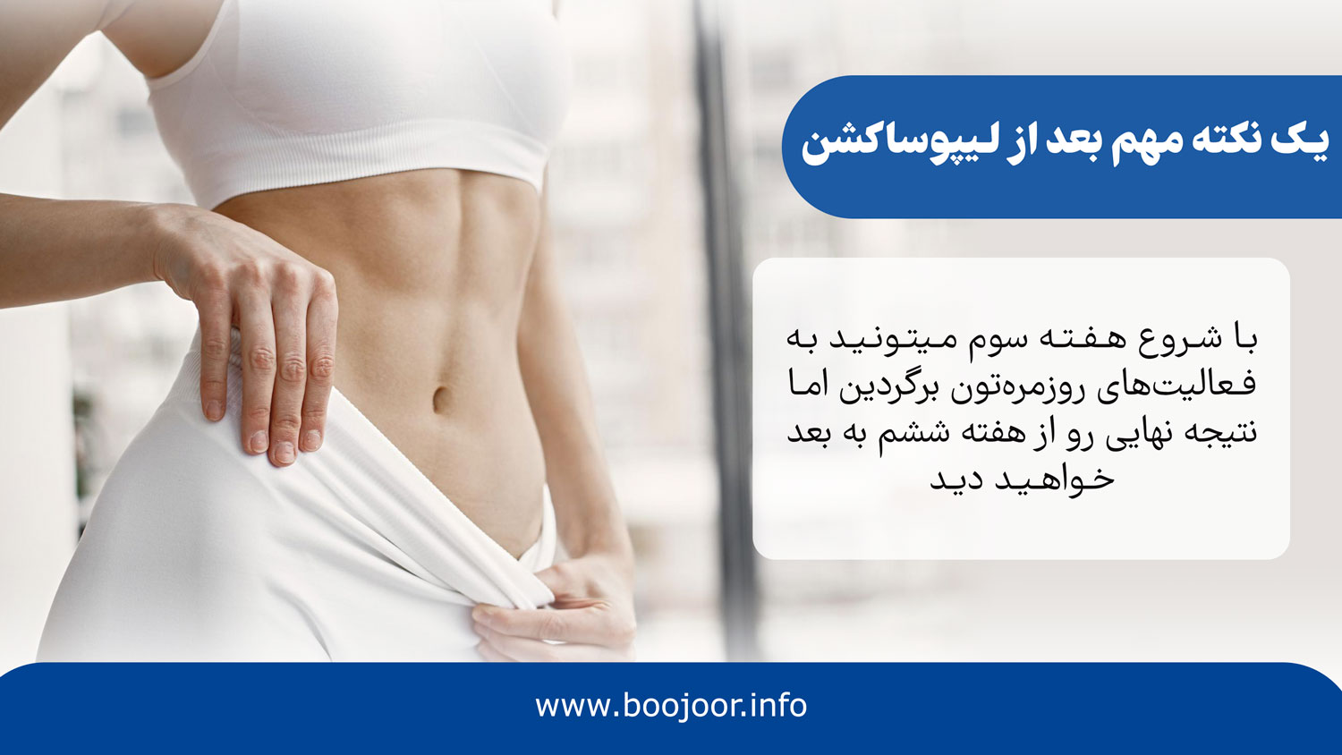 بعد از عمل لیپوساکشن