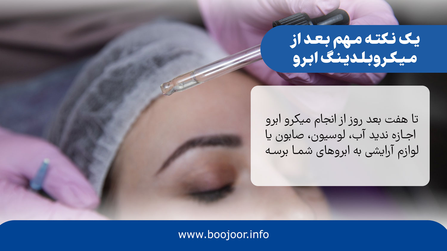 یک نکته مهم بعد از میکروبلدینگ ابرو