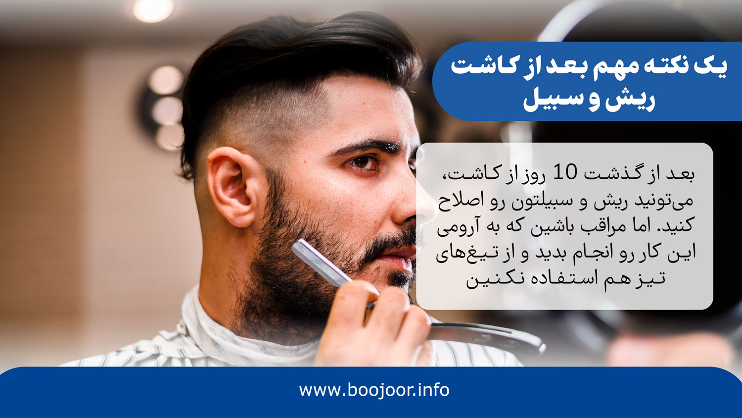 مراقبت های بعد از کاشت ریش و سبیل - بوجور