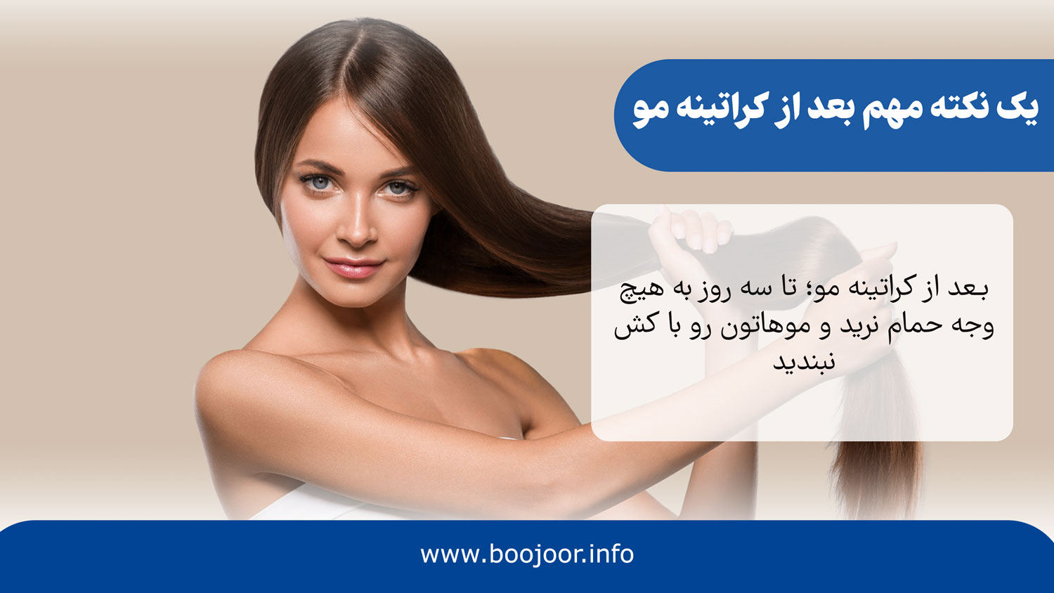 یک نکته مهم بعد از کراتینه مو