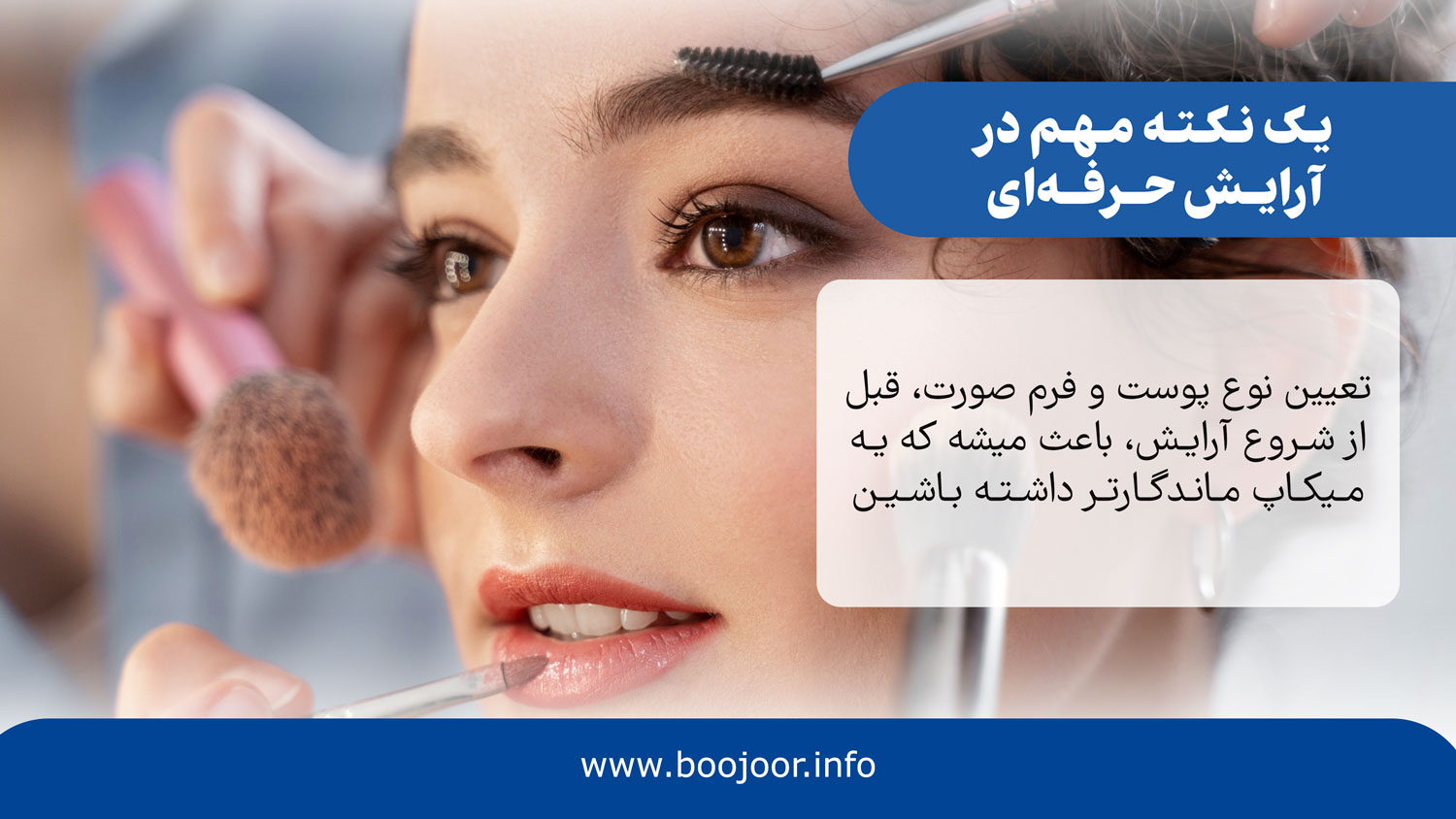 یک نکته مهم در آرایش حرفه ای
