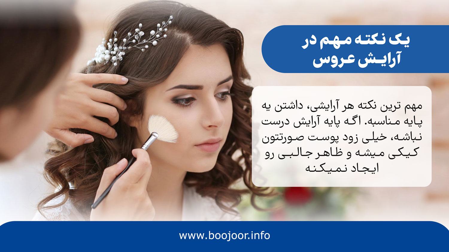 یک نکته مهم در آرایش عروس