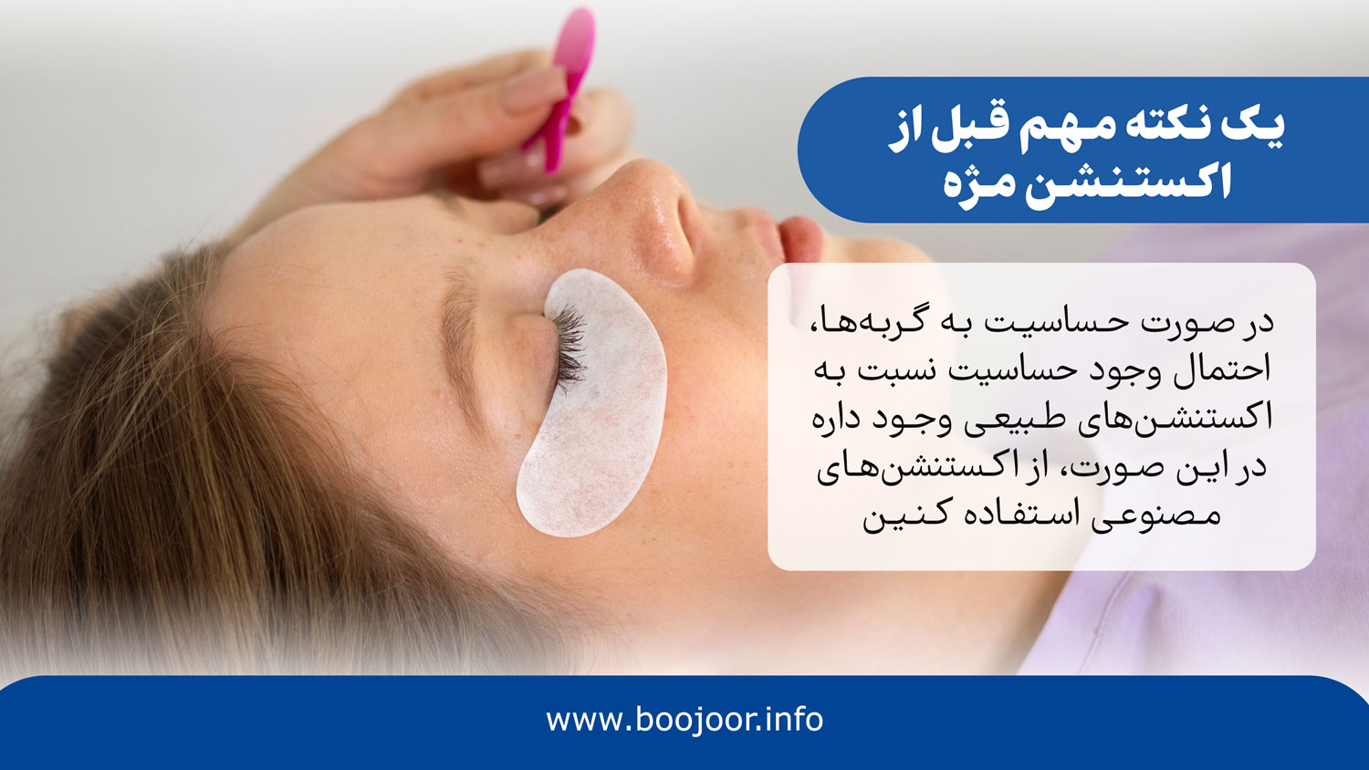یک نکته مهم قبل از اکستنشن مژه