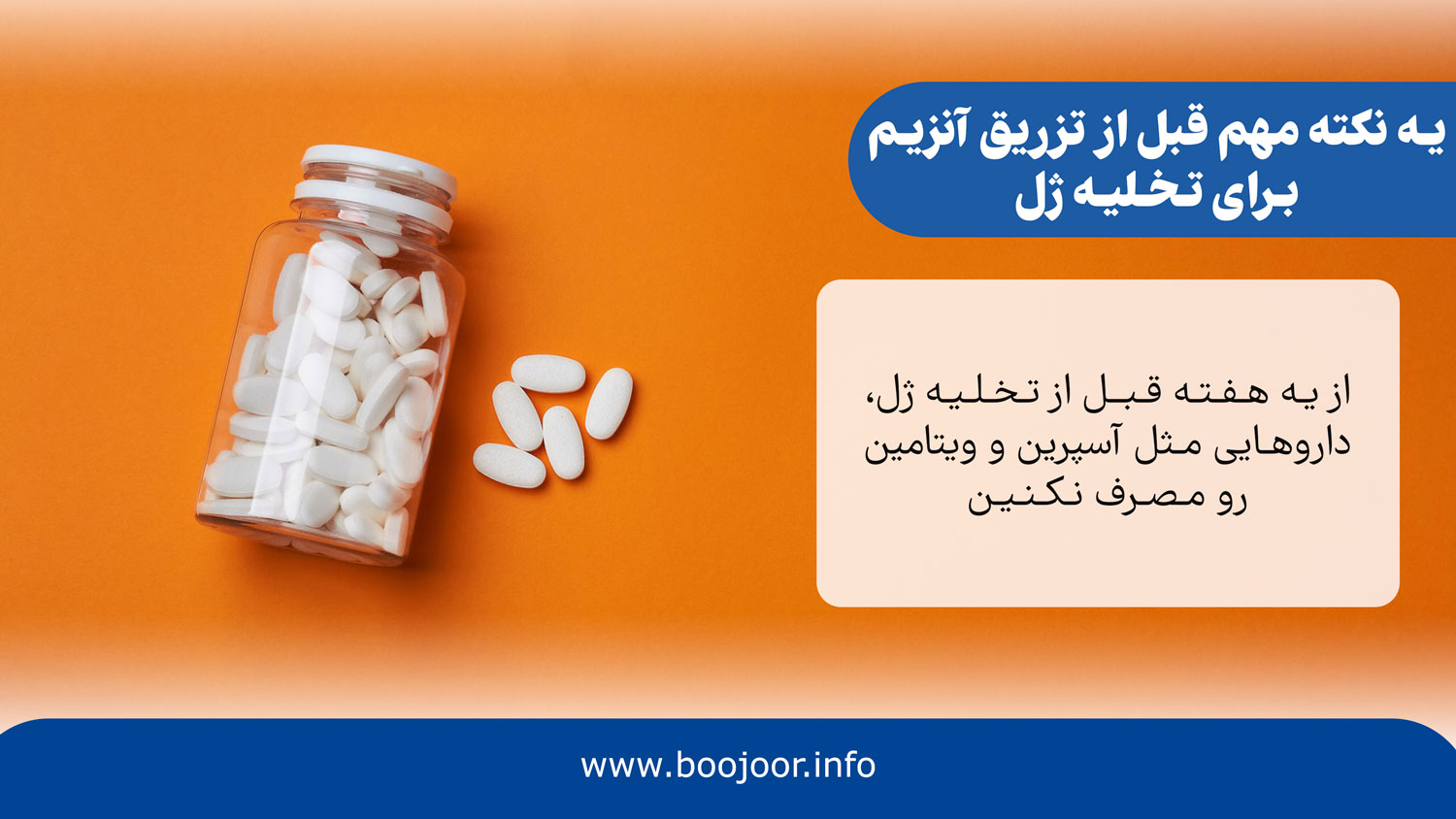 مراقبت‌های قبل از تزریق آنزیم برای تخلیه ژل