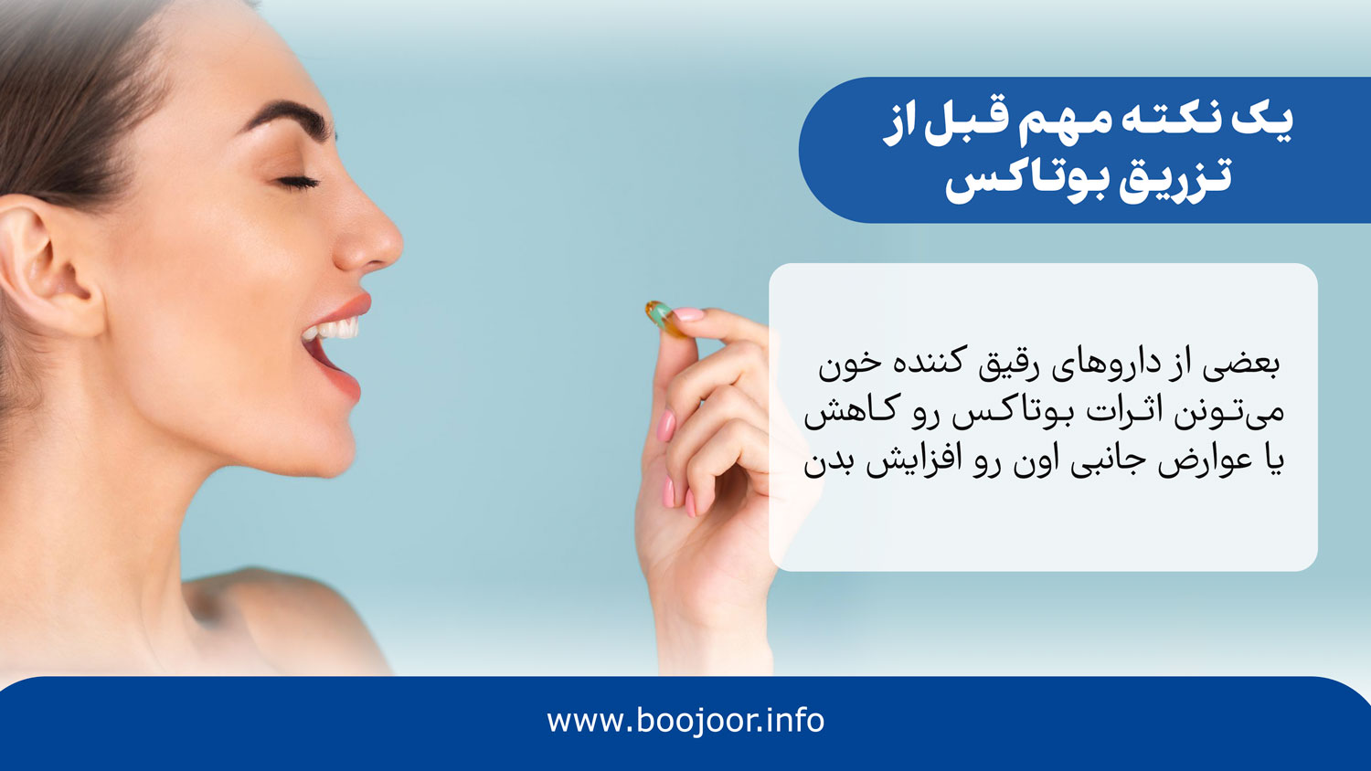 یک نکته مهم قبل از تزریق بوتاکس