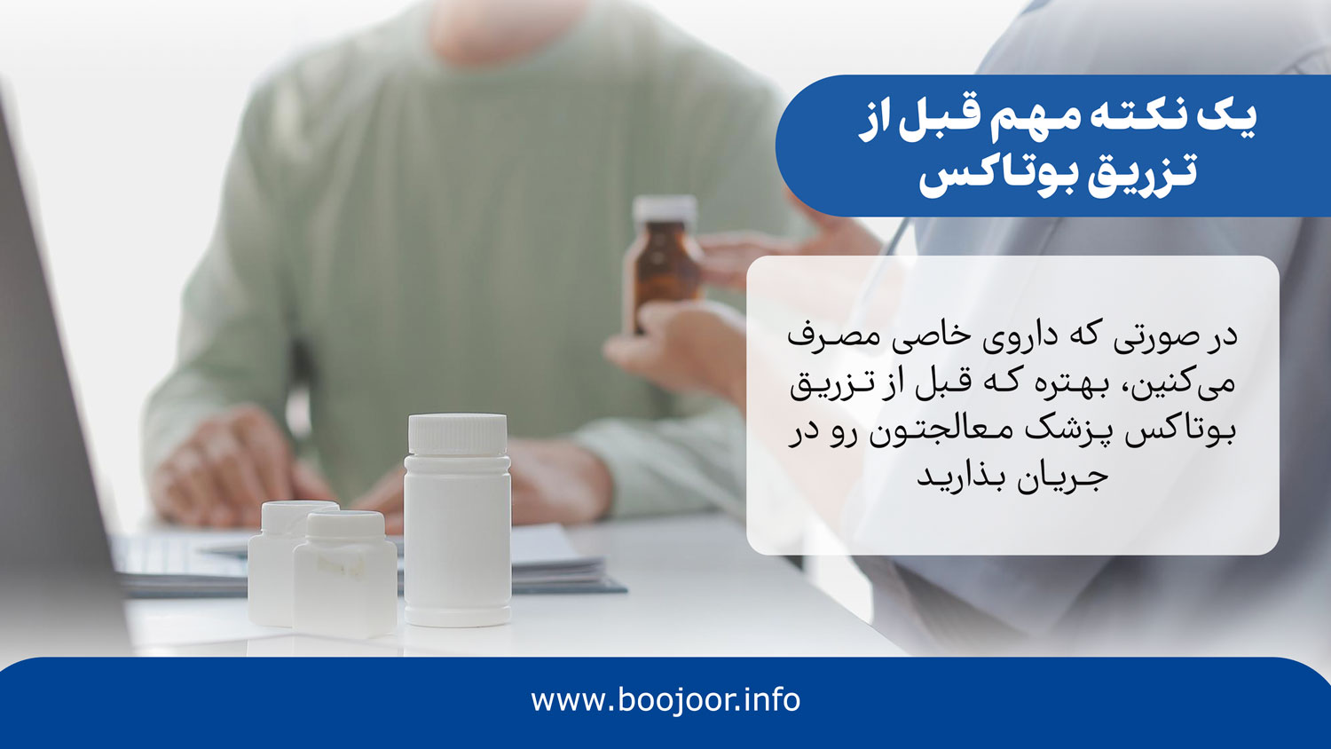یک نکته مهم قبل از تزریق بوتاکس