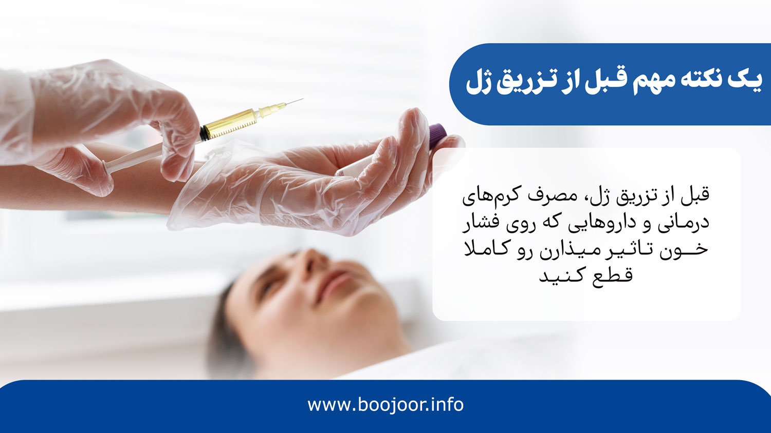 یک نکته مهم قبل از تزریق ژل