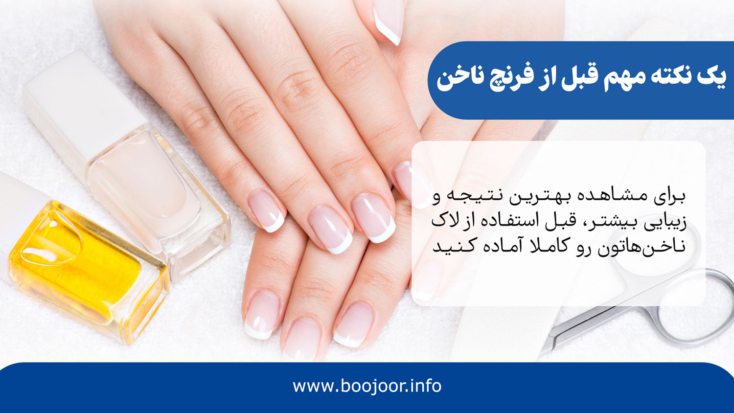 یک نکته مهم قبل از فرنچ ناخن