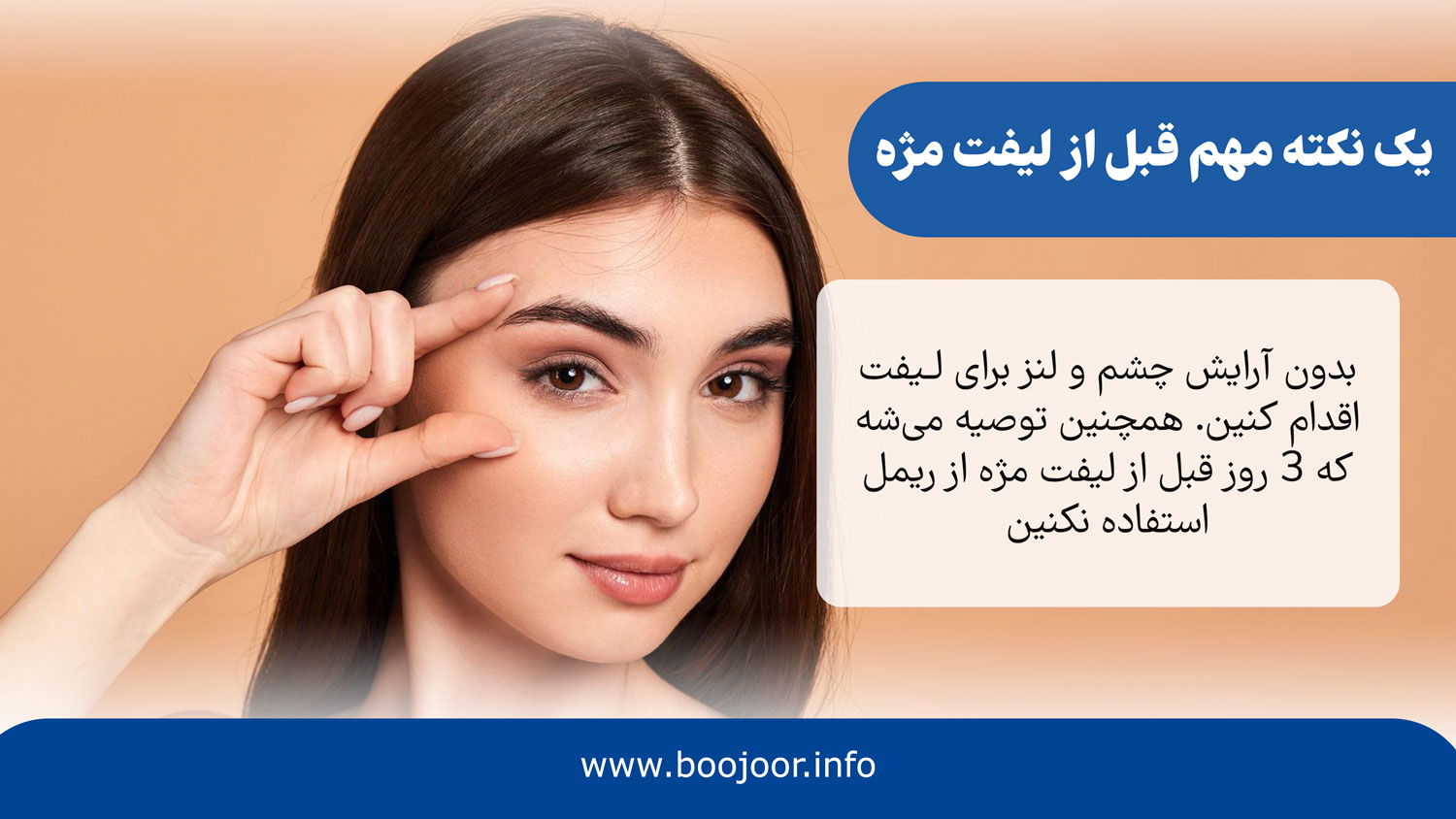 یک نکته مهم قبل از لیفت مژه