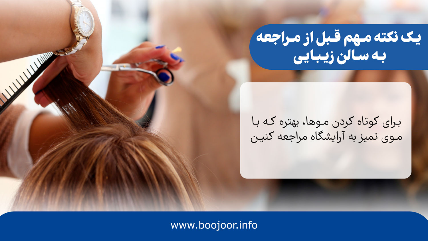 یک نکته مهم قبل از مراجعه به سالن زیبایی