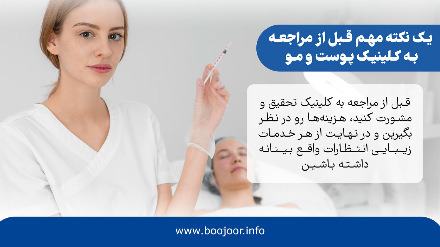 یک نکته مهم قبل از مراجعه به کلینیک پوست و مو