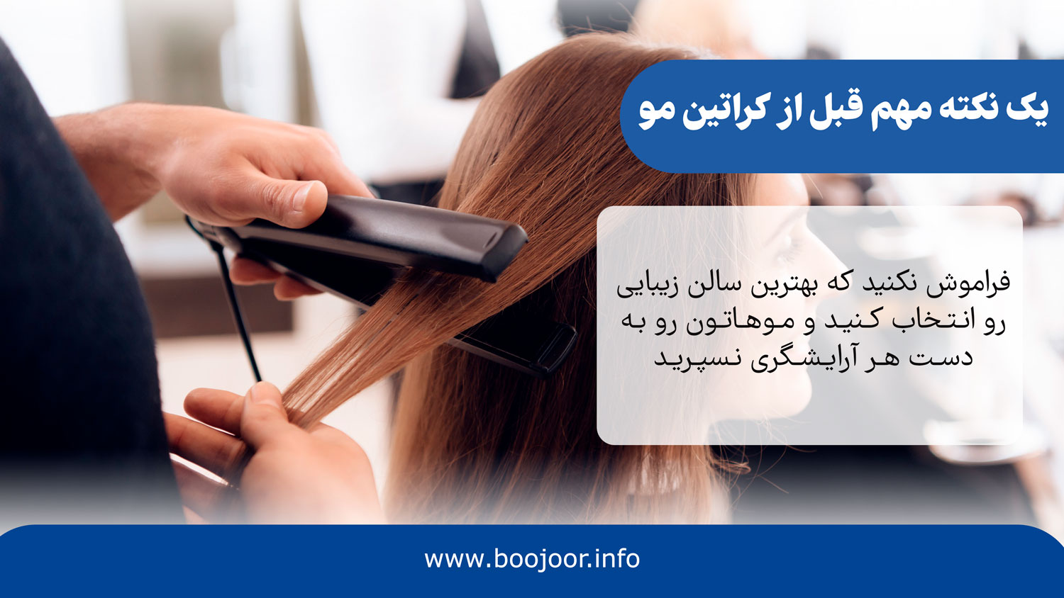 یک نکته مهم قبل از کراتینه مو